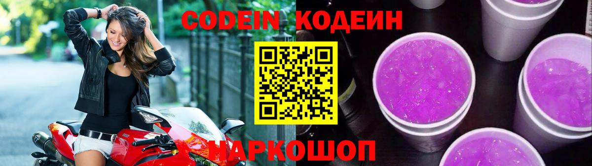 Кодеиновый сироп Lean напиток Lean (лин)  Вход с VPN  Codein Purple Drank  Сарапул 